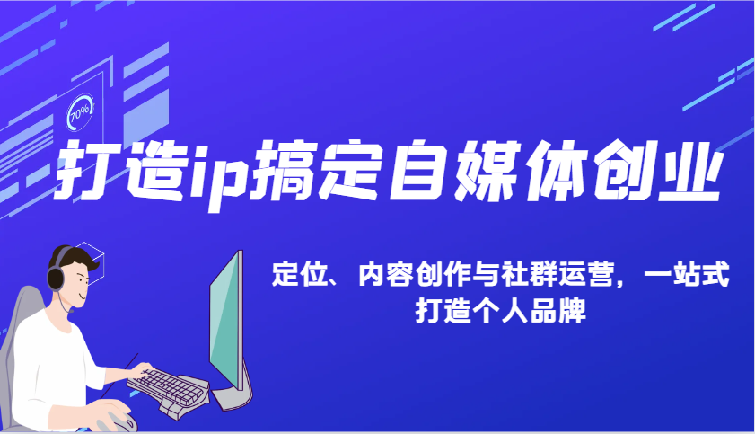 打造ip搞定自媒体创业：IP定位、内容创作与社群运营，一站式打造个人品牌-空域资源网