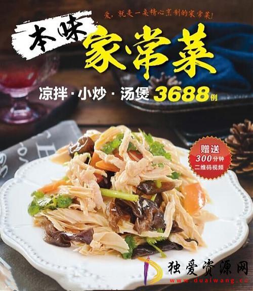 3688道家常菜做法从此不在吃重复的菜-空域资源网