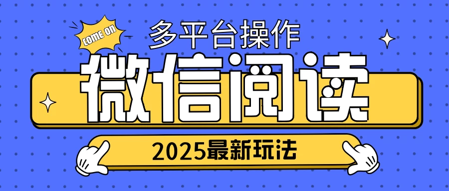 2025微信阅读项目，多个平台同时操作，轻松日入2张-空域资源网