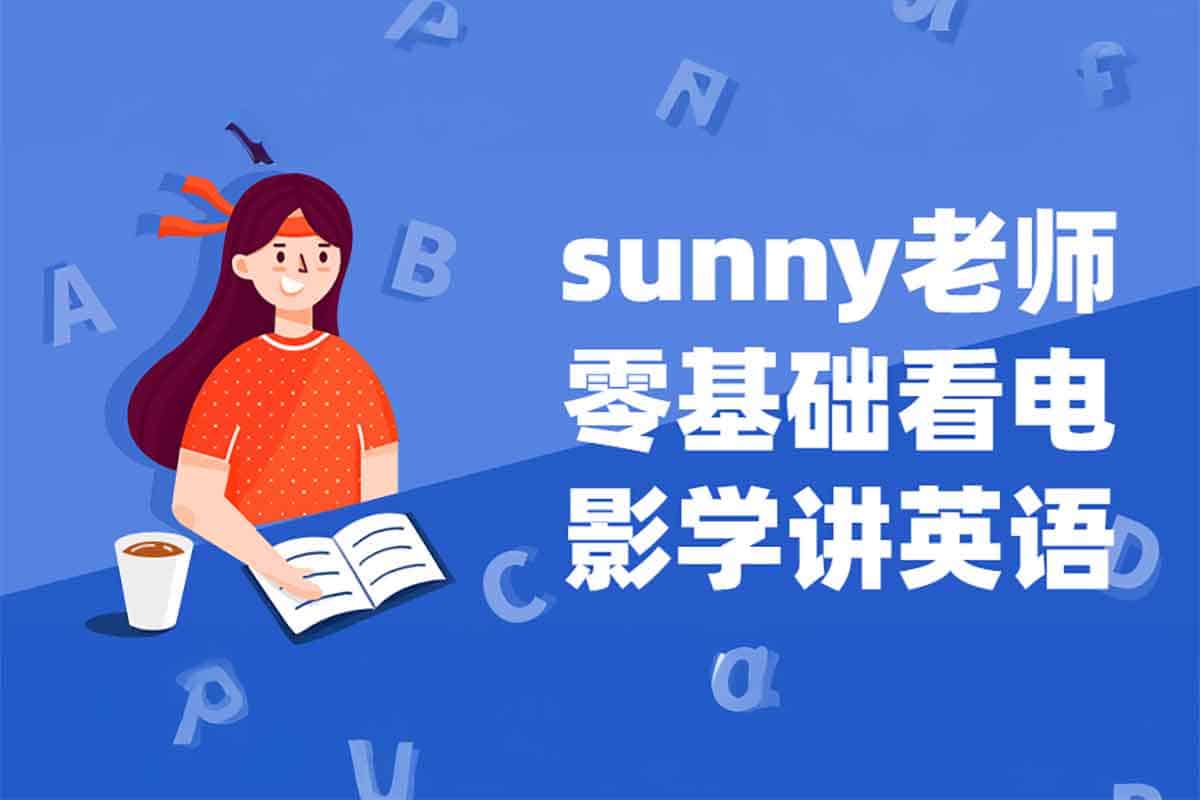 Sunny老师讲英语《看电影学零基础英语 (四维系统课)》-空域资源网