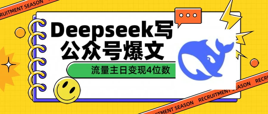 用Deepseek写公众号爆文，流量主收益日变现4位数-空域资源网