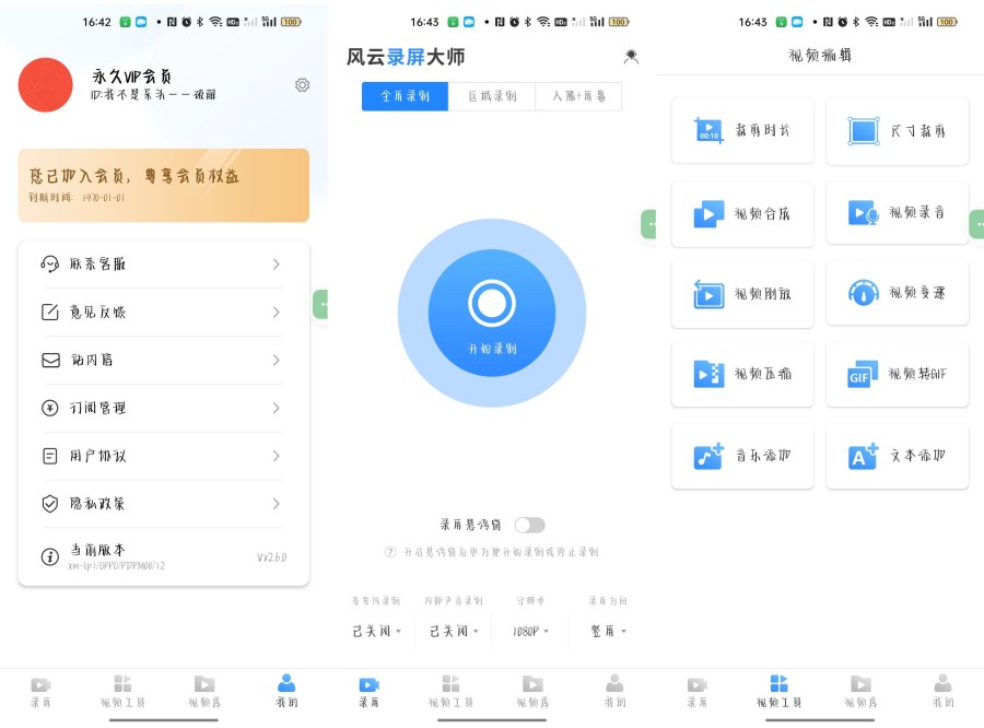 风云录屏大师_v2.6.0多种录屏模式视频剪辑无需root解锁会员