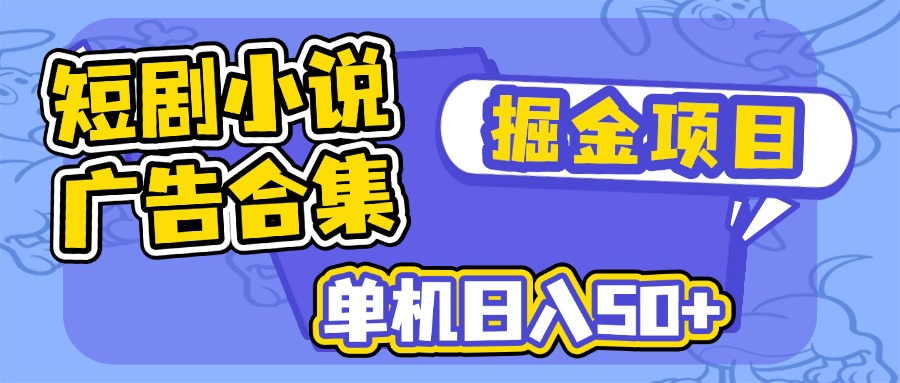 短剧小说合集广告掘金项目，单机日入50+-空域资源网