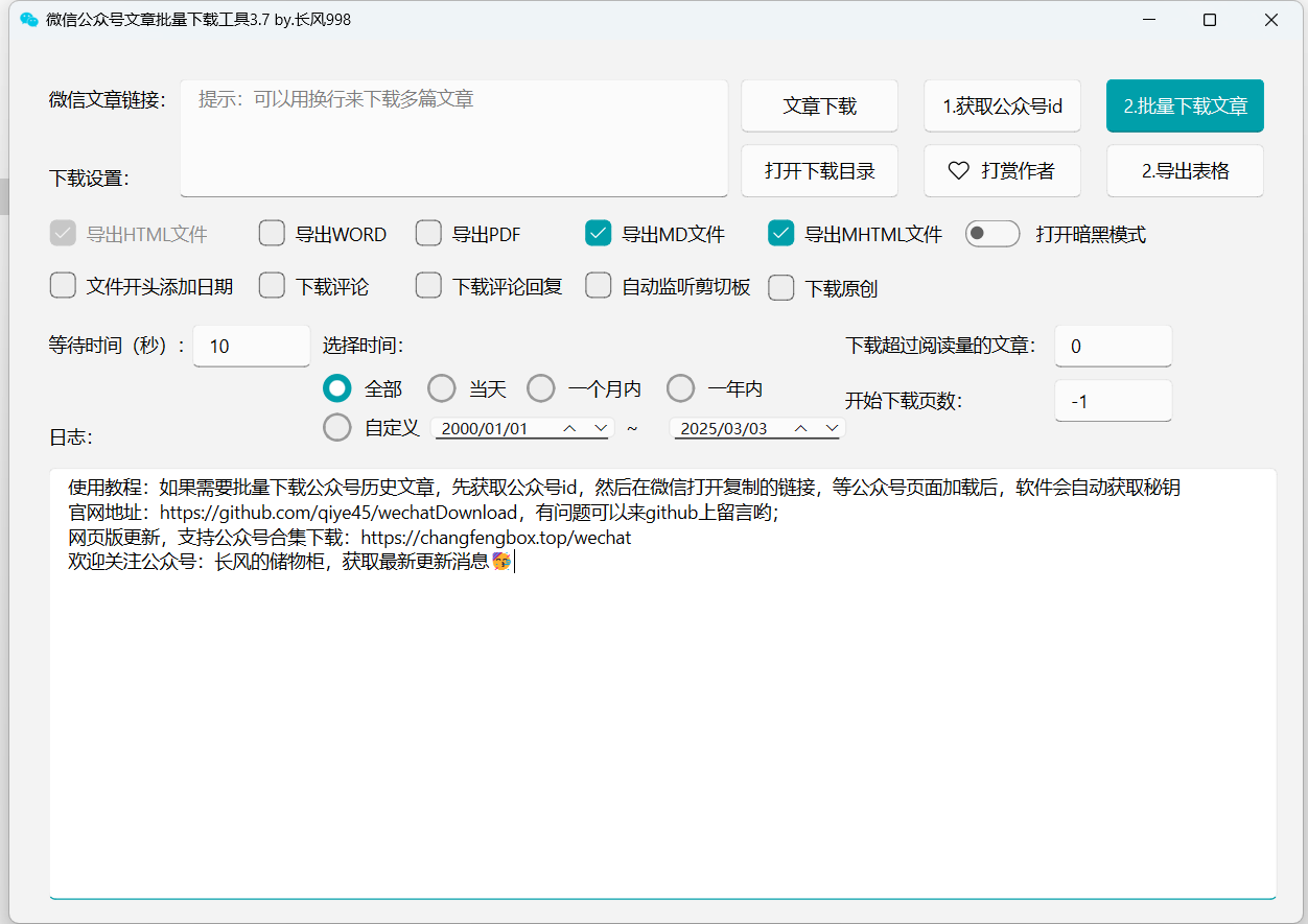 批量下载微信公众号文章内容的小工具-空域资源网