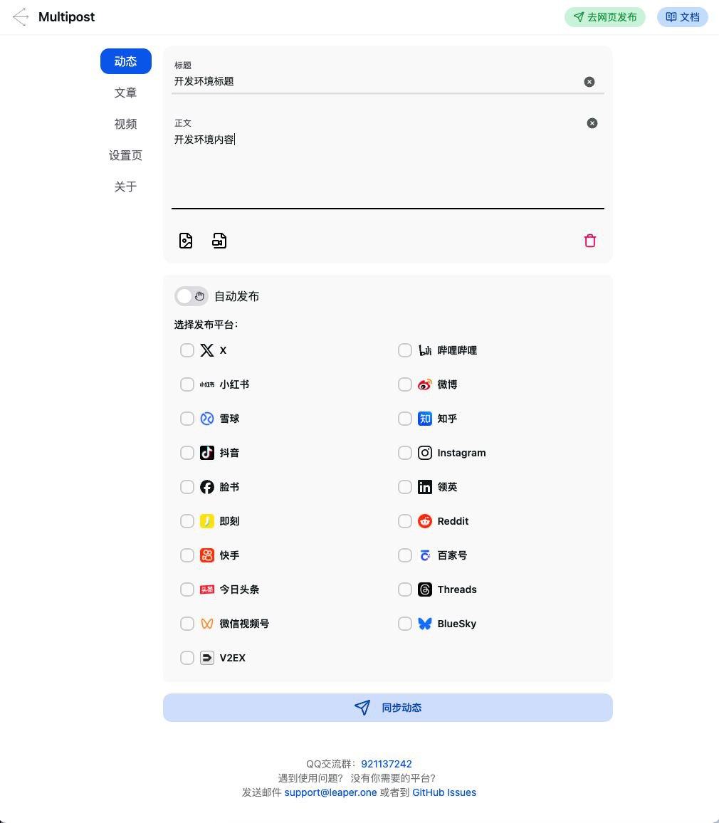 MultiPost：一键发布内容到多平台