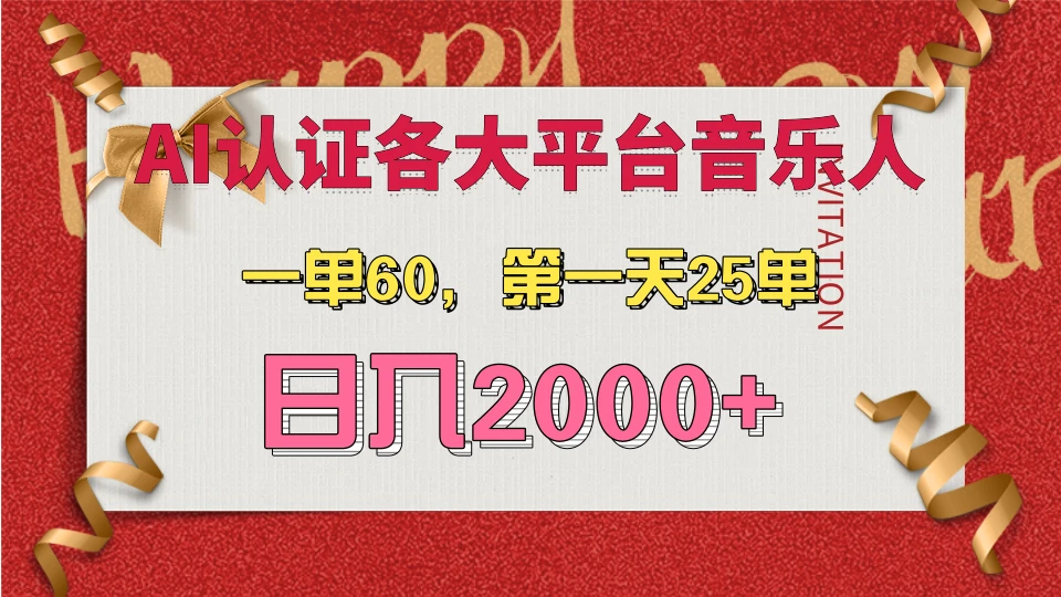 AI音乐申请各大平台音乐人，最详细的教材，一单60，第一天25单，日入2000+-空域资源网