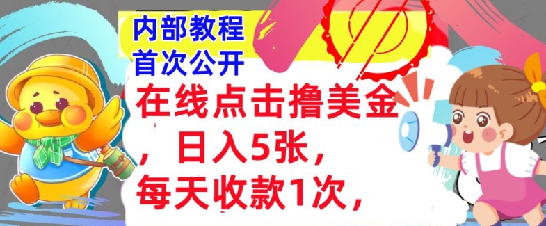 在线点击撸美金，日入几张张，每天收款1次，懒人捡钱，内部教程，首次公开-空域资源网