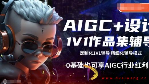 AIGC+设计1V1作品集辅导0基础AIGC行业红利-空域资源网