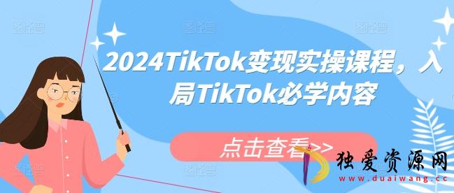 2024TikTok变现实操课入局TikTok必学内容