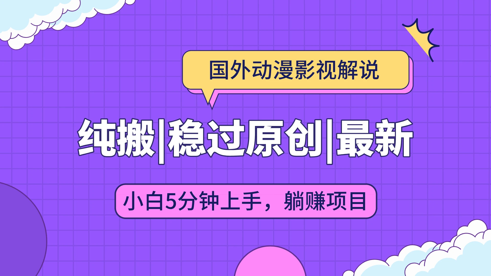 国外动漫影视解说纯搬运，稳定过原创，批量下载自动翻译，新手小白5分钟上手-空域资源网