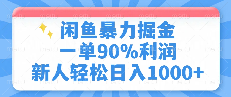 闲鱼暴力掘金，一单90%利润，新人轻松日入1000+-空域资源网