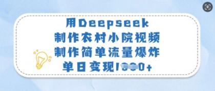 用Deepseek制做农村小院短视频，制作简单总流量发生爆炸，单日转现好几张-空域资源网