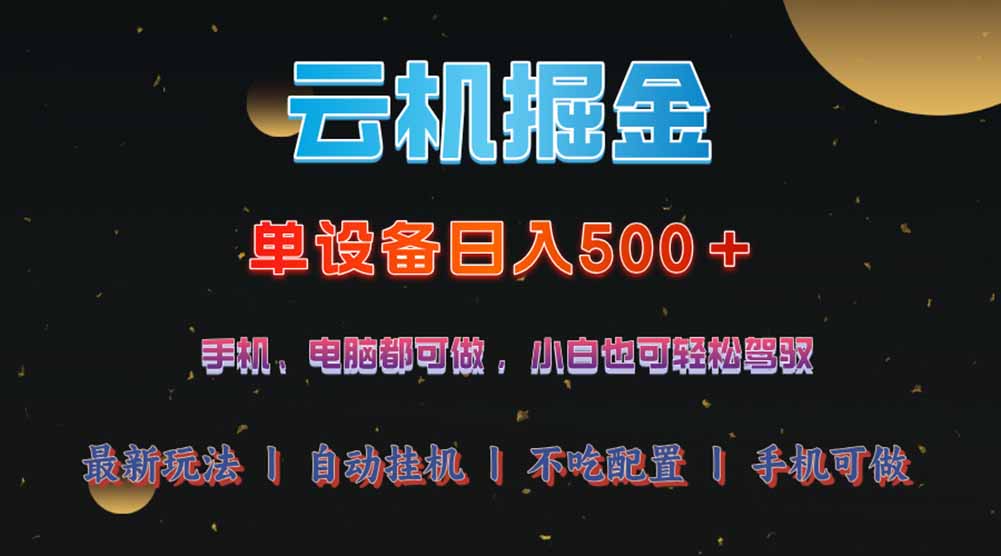 云机掘金，单设备轻松日入500＋，我愿称今年最牛逼项目！！-空域资源网