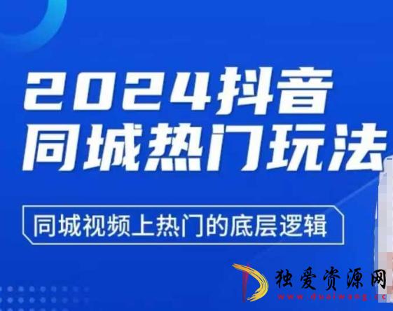 2024抖音同城热门玩法?视频上热门的底层逻辑-空域资源网