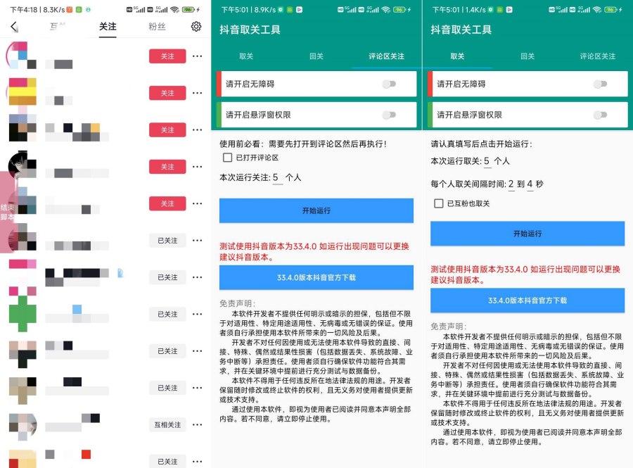 抖音取关工具1.0.1互粉必备哦！你们想要的来了-空域资源网