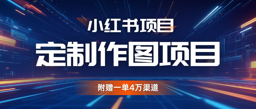 小红书私人定制图项目，附赠一单4万渠道，源源不断的-空域资源网