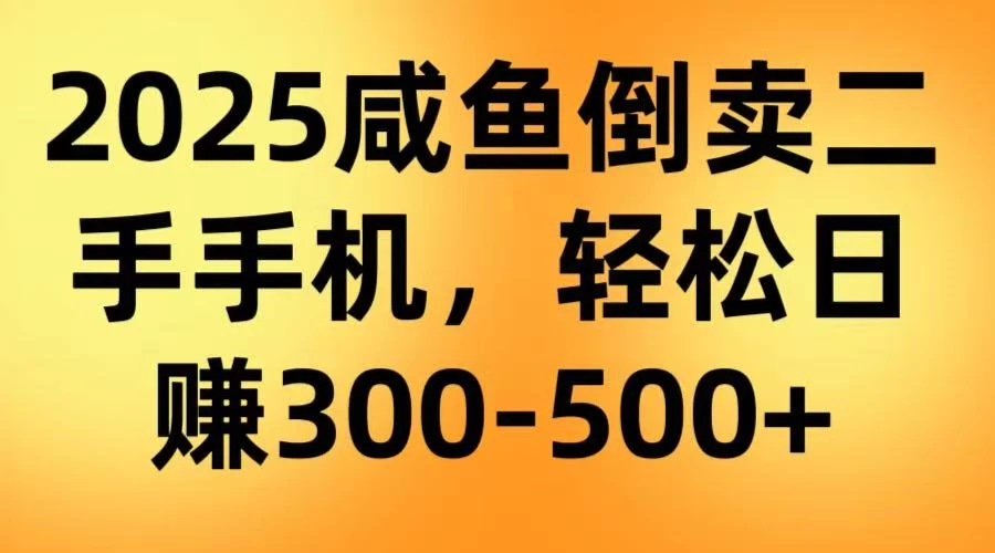 咸鱼倒卖二手手机，轻松日赚300-500＋（教程＋渠道）-空域资源网