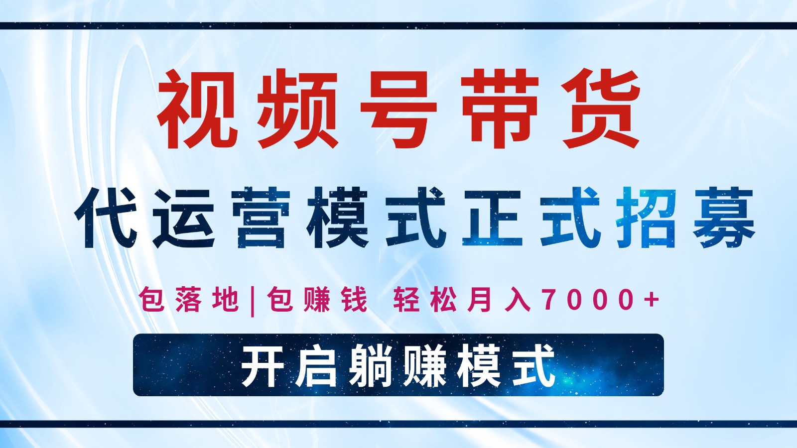 【视频号代运营】全程托管计划招募，躺赚模式，单月轻松变现7000+-空域资源网