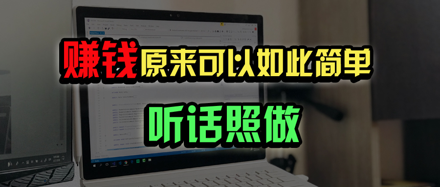 普通人如何做到宅家办公实现年入百万？