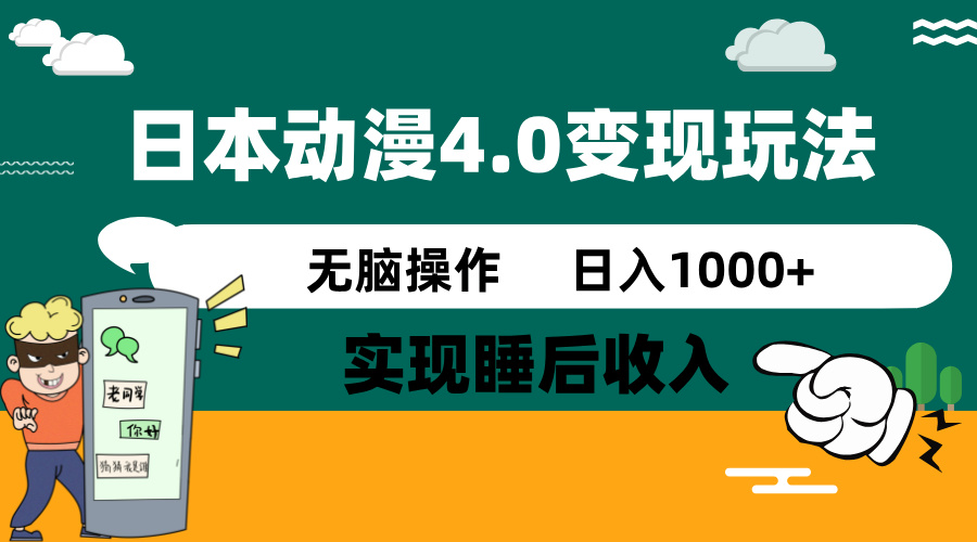 日本动漫4.0火爆玩法，零成本，实现睡后收入，无脑操作，日入1000+-空域资源网