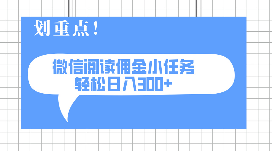 2025最新微信阅读小任务，0成本，轻松日入300+可矩阵可放大-空域资源网