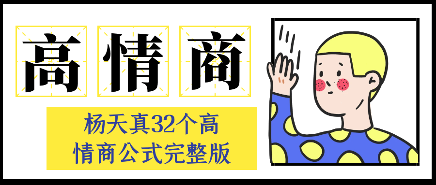 杨天真32个高情商公式完整版