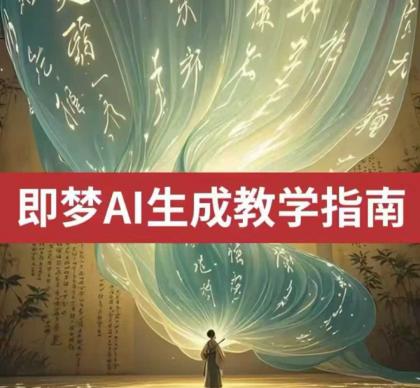 2025即梦ai形成视频教学，一学就会国内免费文字生成视频形成短视频-空域资源网