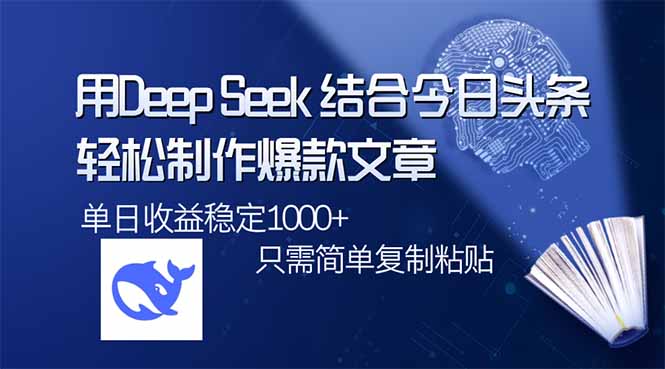 用DeepSeek结合今日头条，轻松制作爆款文章，单日稳定1000+，只需简单&amp;#8230;