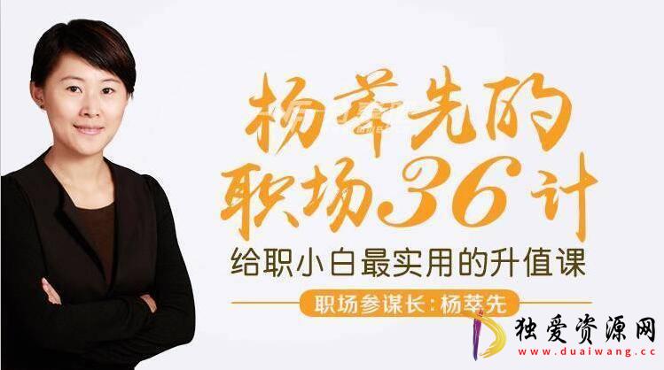 杨萃先职场36计最实用的升职加薪“兵法”