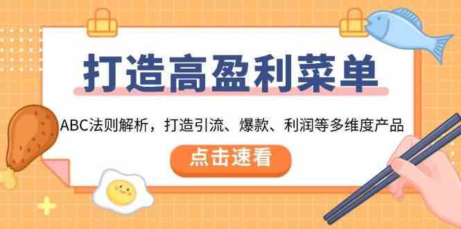 打造高盈利菜单：ABC法则解析，打造引流、爆款、利润等多维度产品-空域资源网