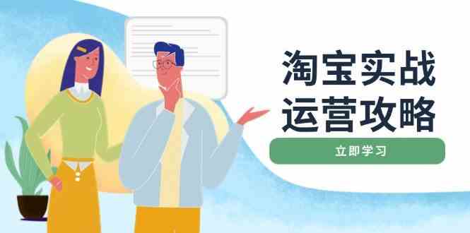 淘宝实战运营攻略：店铺基础优化、直通车推广、爆款打造、客服管理、钻展、微淘等等-空域资源网