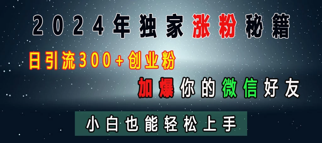 2024年独家涨粉秘籍，日引流300+创业粉，加爆你的微信好友，小白也能轻松上手-空域资源网