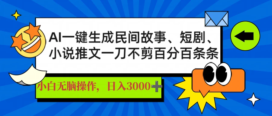 AI一键生成民间故事、推文、短剧，日入3000+，一刀不剪百分百条条爆款-空域资源网