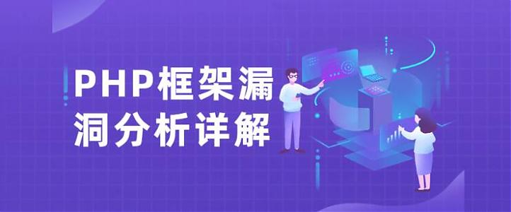 PHP框架漏洞分析详解教程-空域资源网