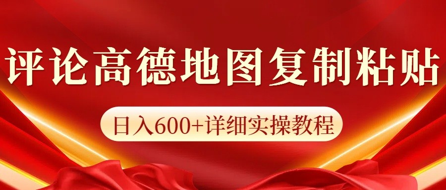 高德地图评论掘金，简单搬运日入600+，可批量矩阵操作-空域资源网