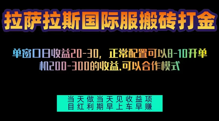 拉萨拉斯国际服搬砖单机日产200-300，全自动挂机，项目红利期包吃肉-空域资源网