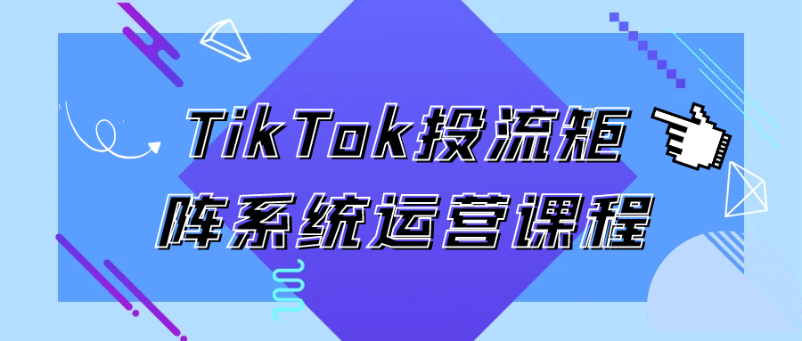 TikTok投流矩阵系统运营课程-空域资源网