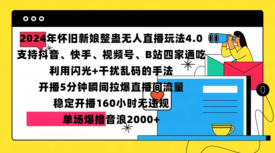 2024年怀旧新娘整蛊直播无人玩法4.0，支持抖音、快手、视频号、B站四家通吃，利用闪光+干扰乱码的手法，开播5分钟瞬间拉爆直播间流量，稳定开播160小时无违规，单场爆撸音浪2000+-空域资源网