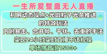 一生所爱没有人搞恶全新升级9.0，运用动态性杂点 光点颗粒光条推动的动画游戏玩法，达到24钟头现场直播不违规操，场均日入1.5k