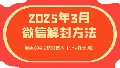 2025年3月微信解封方法 最新跳辅助核对技术