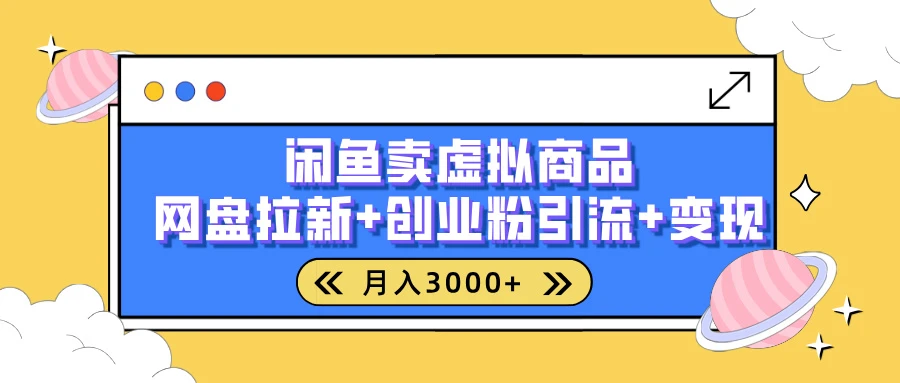 闲鱼售卖虚拟资料月入3000+，高效引流，网盘拉新，小白轻松上手-空域资源网