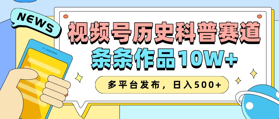 2025视频号历史科普赛道，AI一键生成，条条作品10W+，多平台发布，日入500+-空域资源网