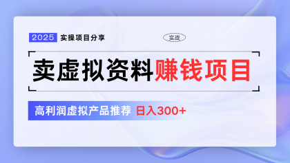 卖虚拟资料项目分享，推荐高利润虚拟产品，新手日入300+【5节系列课】-空域资源网