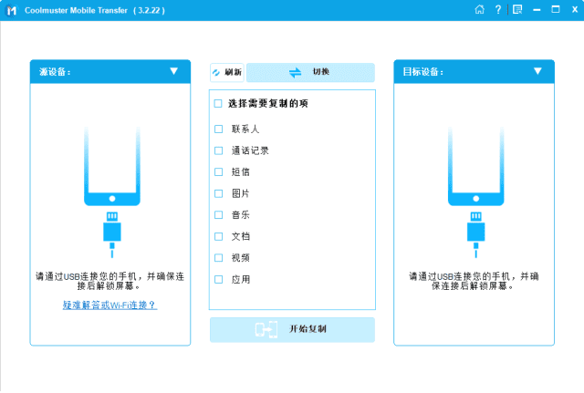 Coolmuster Mobile Transfer 手机文件传输工具 v3.2.23 便携版-空域资源网