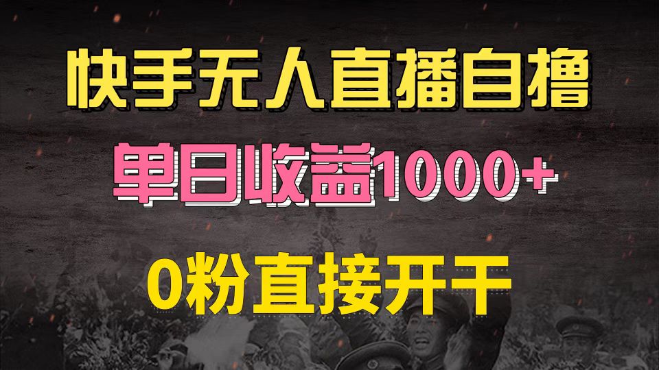 快手磁力巨星自撸升级玩法6.0，不用养号，0粉直接开干，当天就有收益，长久项目，单机日入500+，可批量操作，轻松月入过万-空域资源网