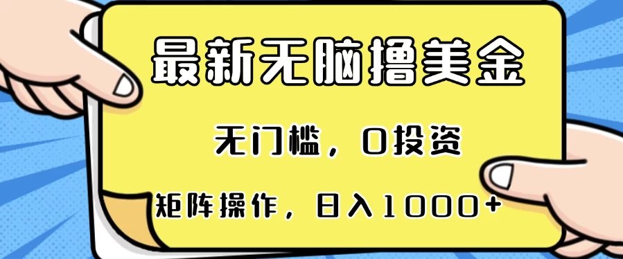 最新无脑撸美金项目，无门槛，0投资，可矩阵操作，单日收入可达1000+-空域资源网