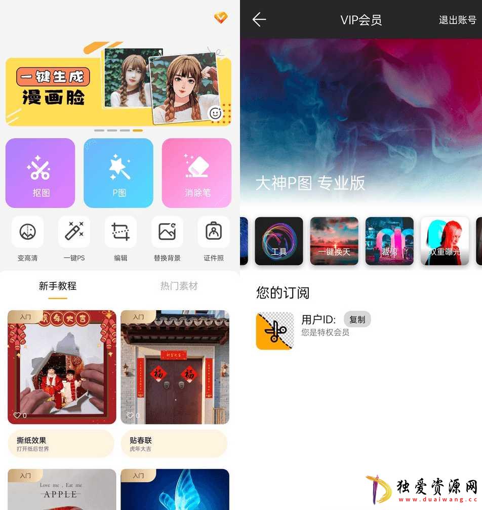 大神P图修图软件p图软件v6.6.3.2解锁VIP版