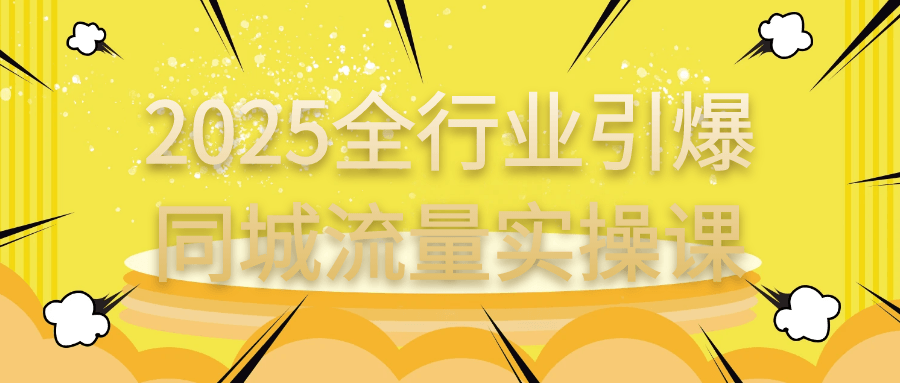 2025全行业引爆同城流量实操课-空域资源网