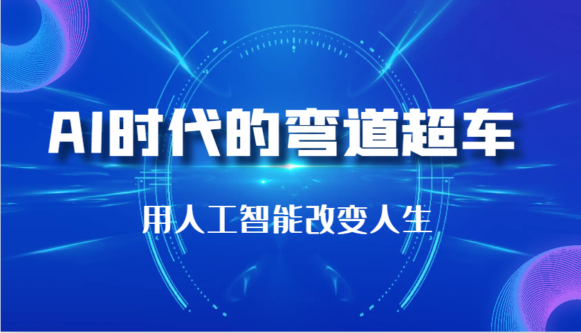 AI时代的弯道超车：用人工智能改变人生（29节课）-空域资源网