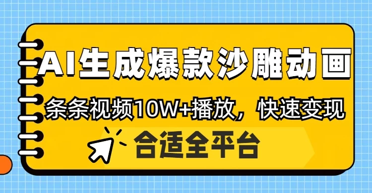 利用AI一键生成爆款沙雕动画，一条视频播放10W+，条条原创轻松变现-空域资源网